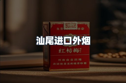 汕尾进口外烟